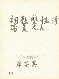 调教双性清冷禁脔美人h封面