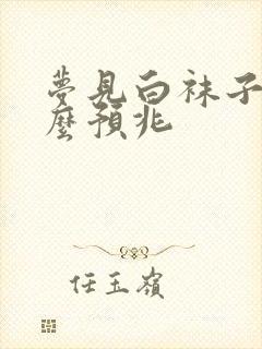 梦见白袜子是什么预兆封面