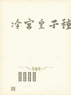 冷宫皇子种田记