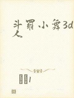 斗罗小舞3d同人