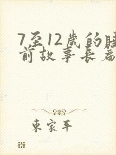 7至12岁的睡前故事长篇