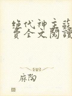 绝代神主苏莫免费全文阅读