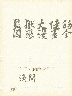 监狱大佬的秘密囚恋漫画全集