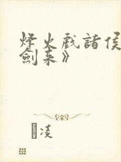 烽火戏诸侯的《剑来》