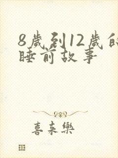 8岁到12岁的睡前故事封面