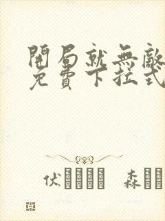 开局就无敌漫画免费下拉式漫画