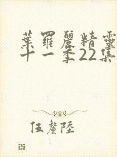 叶罗丽精灵梦第十一季22集