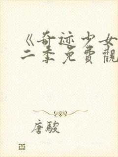 《奇迹少女》第二季免费观看封面