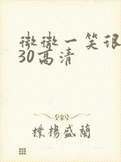 微微一笑很倾城30高清封面