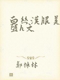 白丝汉服美女淫堕h文