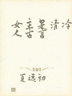 女主是清冷型美人古言