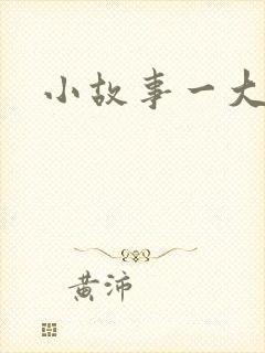 小故事一大道理