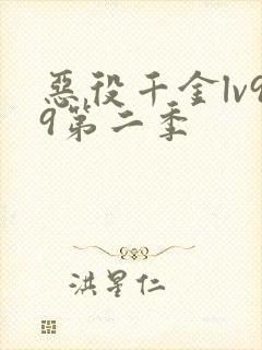 恶役千金lv99第二季