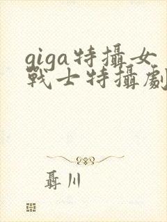 giga特摄女战士特摄剧观看软件