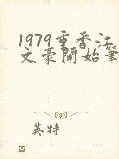 1979重香江文豪开始笔趣阁