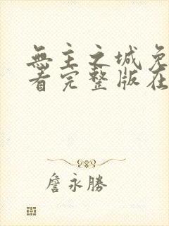 无主之城免费观看完整版在线全集