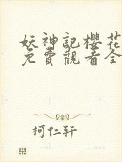 妖神记樱花动漫免费观看全集封面