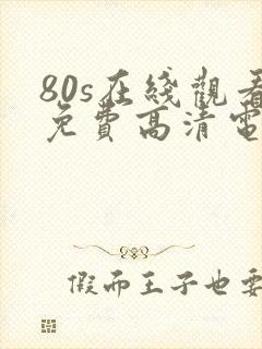 80s在线观看免费高清电视剧下载