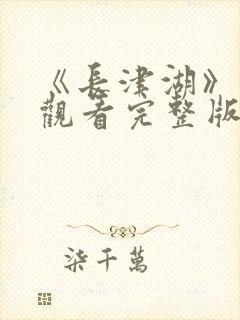 《长津湖》免费观看完整版