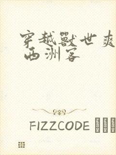 穿越兽世爽翻了 西洲客