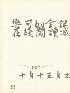 乐可by金银花在线阅读减