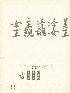 女主清冷美人男主觊觎女主已久的古言
