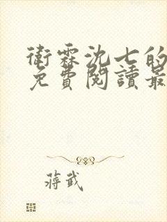 卫霖沈七的小说免费阅读最新章节封面