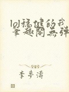 lol稳健的我笔趣阁无弹窗封面