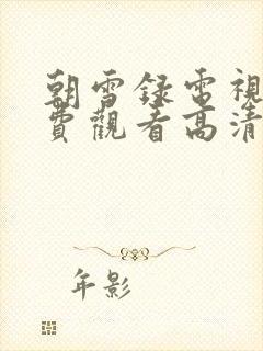 朝雪录电视剧免费观看高清封面