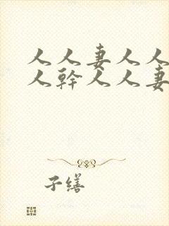 人人妻人人爱人人干人人妻