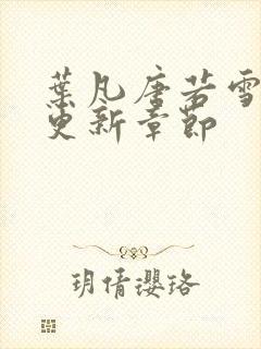 叶凡唐若雪最快更新章节