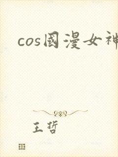 cos国漫女神封面