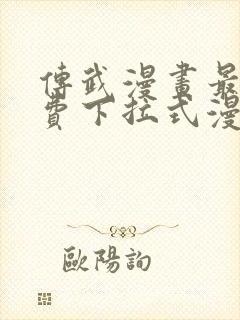 传武漫画最新免费下拉式漫画在线观看封面