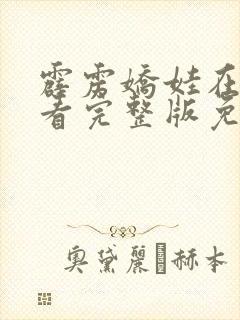 霹雳娇娃在线观看完整版免费封面