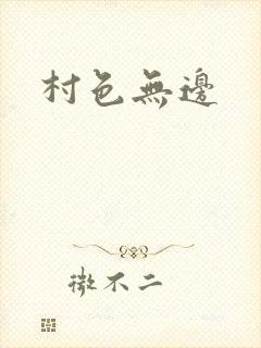 村色无边