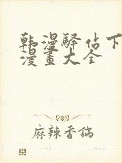 韩漫驿站下拉式漫画大全