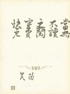 快穿之不当炮灰免费阅读无弹窗