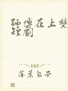 师傅在上双男主短剧