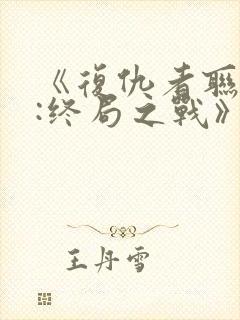 《复仇者联盟4:终局之战》