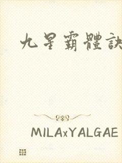 九星霸体诀苏鼎