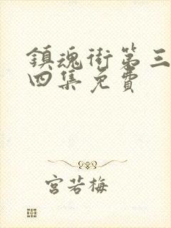 镇魂街第三季第四集免费