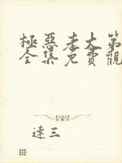 极恶老大第1季全集免费观看