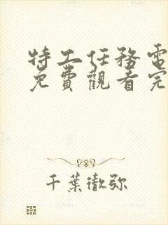 特工任务电视剧免费观看完整版高清