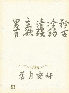 男主清冷矜贵占有欲强的古言