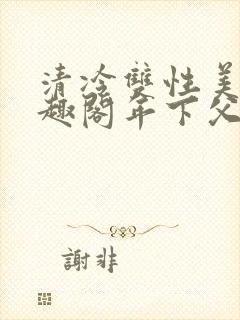 清冷双性美人笔趣阁年下父子