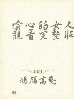 偷心的女人在线观看完整版高清电影封面