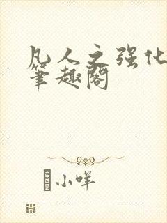 凡人之强化修仙笔趣阁