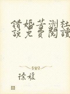 错婚芳洲杜若小说免费阅读笔趣阁