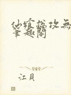 仙飨总攻无弹窗笔趣阁