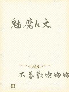 魅魔h文封面